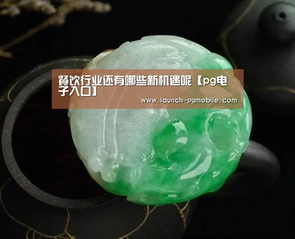 pg电子入口