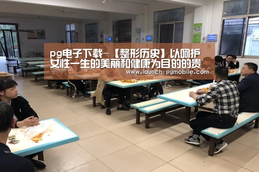 pg电子下载-【整形历史】以呵护女性一生的美丽和健康为目的的贵阳颜之美(图1) PG试玩