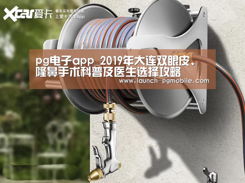 pg电子app_2019年大连双眼皮、隆鼻手术科普及医生选择攻略(图4) pg电子入口